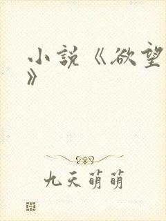 小说《欲望红杏》