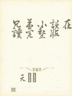 兄弟小说在线阅读完整版