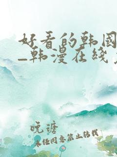 好看的韩国漫画_韩漫在线免费
