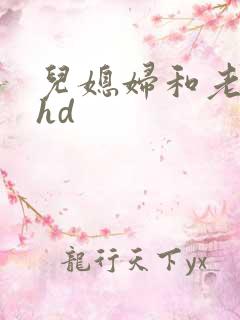 儿媳妇和老公公hd