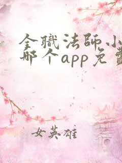 全职法师小说在哪个app免费阅读