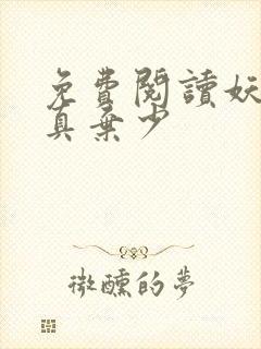 免费阅读妖孽修真弃少