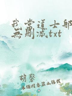 我当道士那些年无删减txt