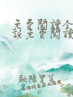 免费阅读全文小说免费阅读在线阅读