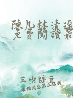 陈凡林清瑶小说免费阅读最新章节