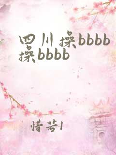 四川操bbbb操bbbb