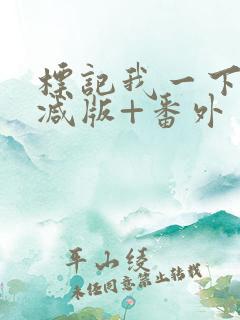 标记我一下未删减版+番外