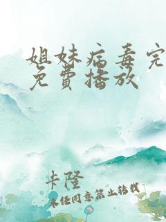 姐妹病毒完整版免费播放