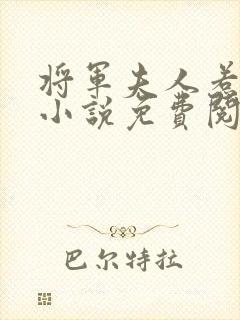 将军夫人惹不得小说免费阅读