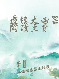 傻根大凶器全文阅读免费