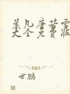 叶凡唐若雪短剧大全免费版