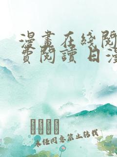 漫画在线阅读免费阅读 日漫