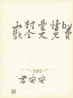 山村爱情by贪欢全文免费阅读小说