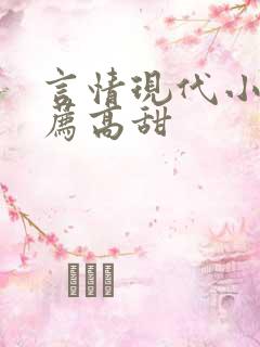 言情现代小说推荐高甜