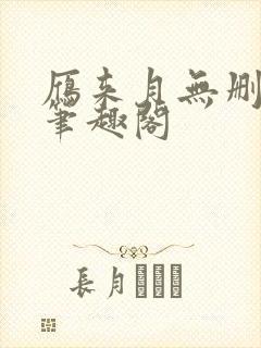 雁来月无删减版笔趣阁