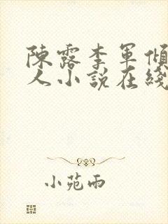陈露李军倾城佳人小说在线阅读