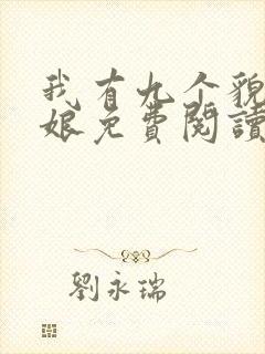 我有九个貌美师娘免费阅读全文小说下载