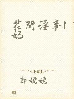 花间淫事1 黛妃