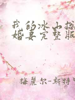 我的冰山总裁未婚妻完整版