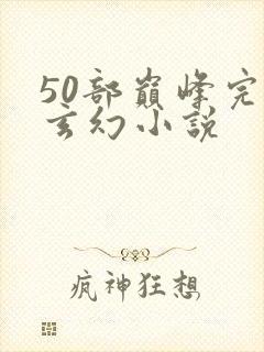 50部巅峰完结玄幻小说