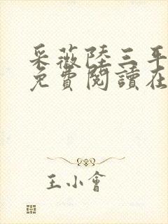 采薇陆三平小说免费阅读在人间