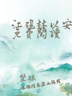 江砚林以安小说免费阅读