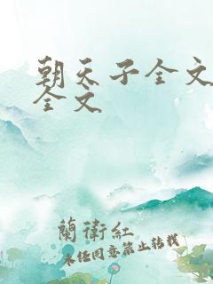 朝天子全文阅读全文