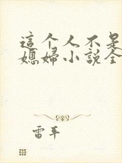 这个人不是你儿媳妇小说全文阅读