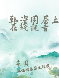 韩漫同居上下铺在线观看