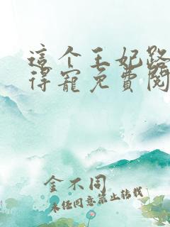 这个王妃路子野得宠免费阅读