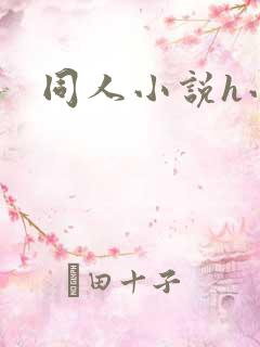 同人小说h小说