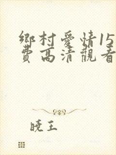 乡村爱情15免费高清观看全集