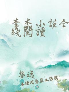 李杰小说全文在线阅读