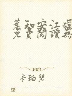 叶知安江砺小说免费阅读无弹窗