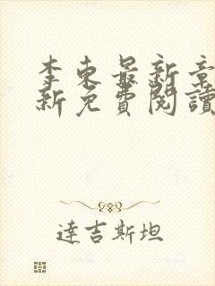 李东最新章节更新免费阅读