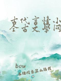 古代言情小说大全古文学网