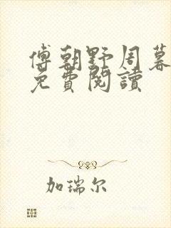 傅朝野周暮小说免费阅读