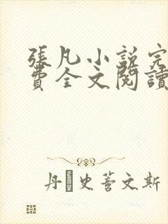 张凡小说完结免费全文阅读