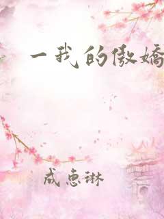 一我的傲娇鬼夫