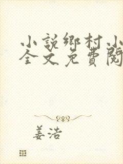 小说乡村小神农全文免费阅读