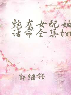 炮灰女配她只想活命全集txt