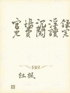 官场沉浮录小说免费阅读完整版在线