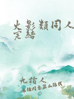 火影类同人小说完结