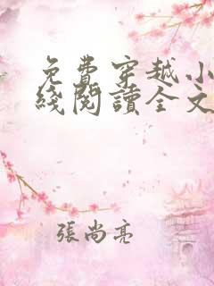 免费穿越小说在线阅读全文
