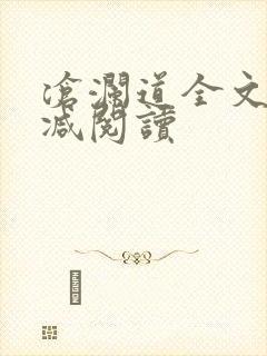 沧澜道全文无删减阅读