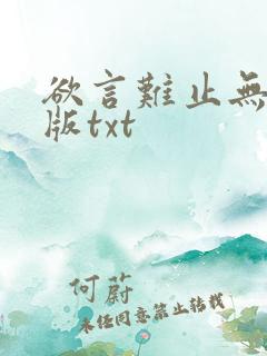 欲言难止无删减版txt