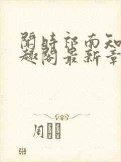 闻时祁南知节笔趣阁最新章节