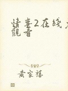 情事2在线免费观看