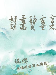好看的古言情小说高质量文笔好