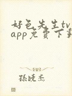 好色先生tv app免费下载